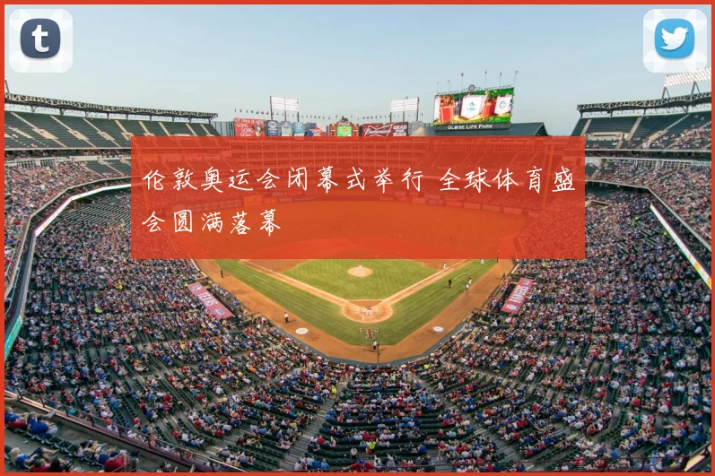 伦敦奥运会闭幕式举行 全球体育盛会圆满落幕