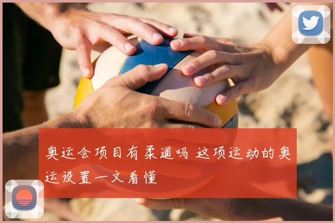 奥运会项目有柔道吗 这项运动的奥运设置一文看懂