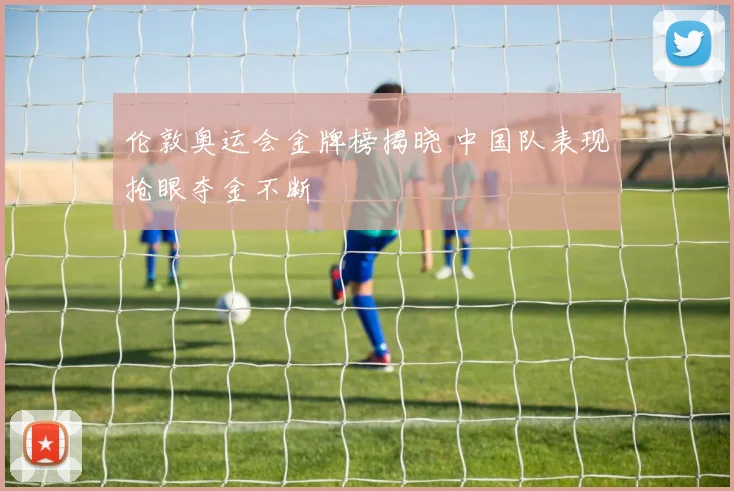 伦敦奥运会金牌榜揭晓 中国队表现抢眼夺金不断