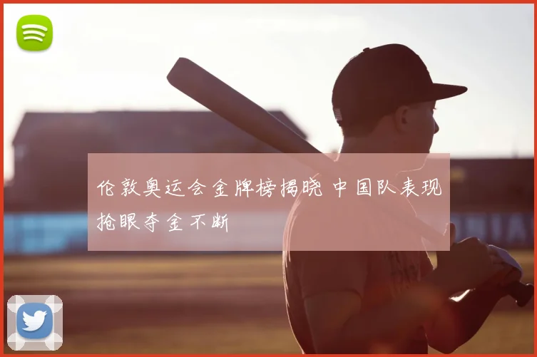 伦敦奥运会金牌榜揭晓 中国队表现抢眼夺金不断