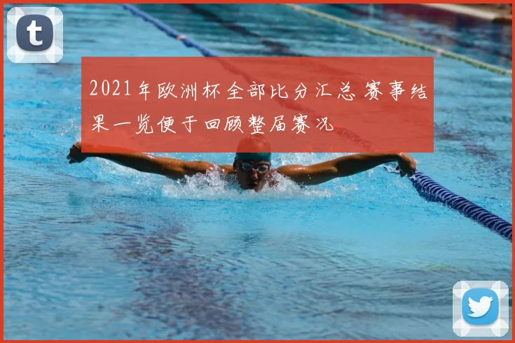 2021年欧洲杯全部比分汇总 赛事结果一览便于回顾整届赛况