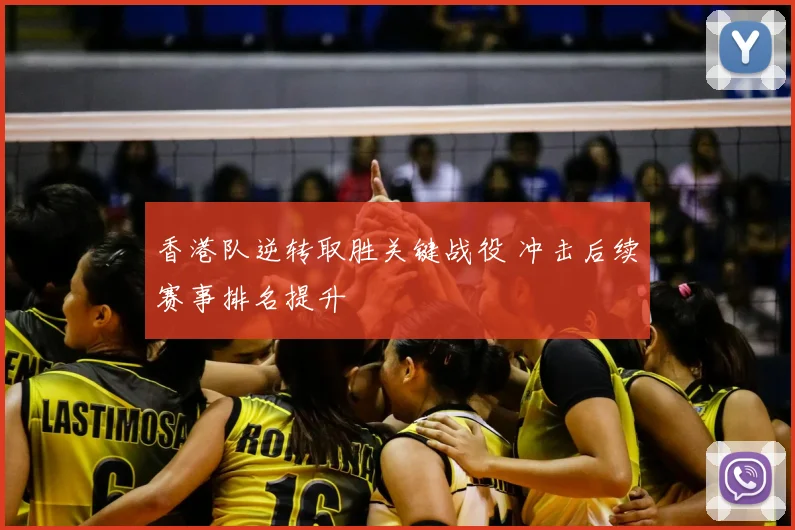 香港队逆转取胜关键战役 冲击后续赛事排名提升