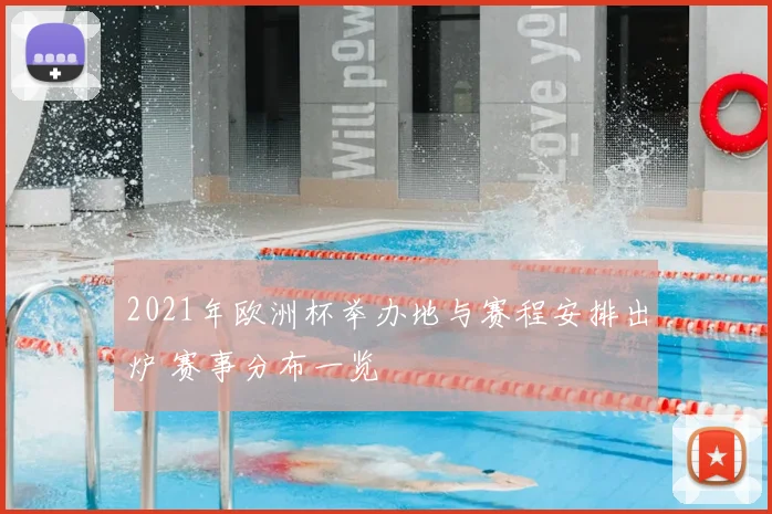 2021年欧洲杯举办地与赛程安排出炉 赛事分布一览