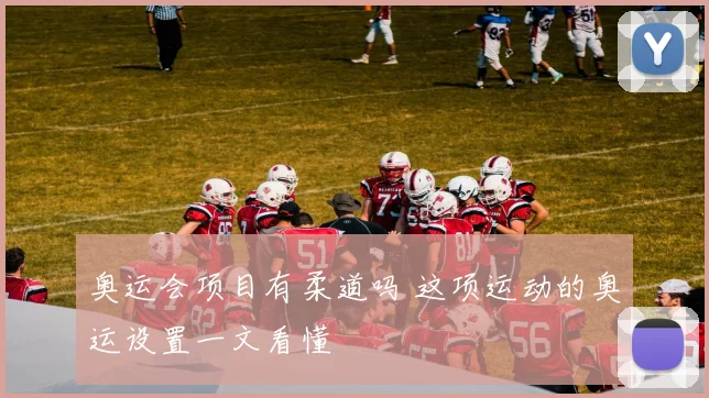 奥运会项目有柔道吗 这项运动的奥运设置一文看懂