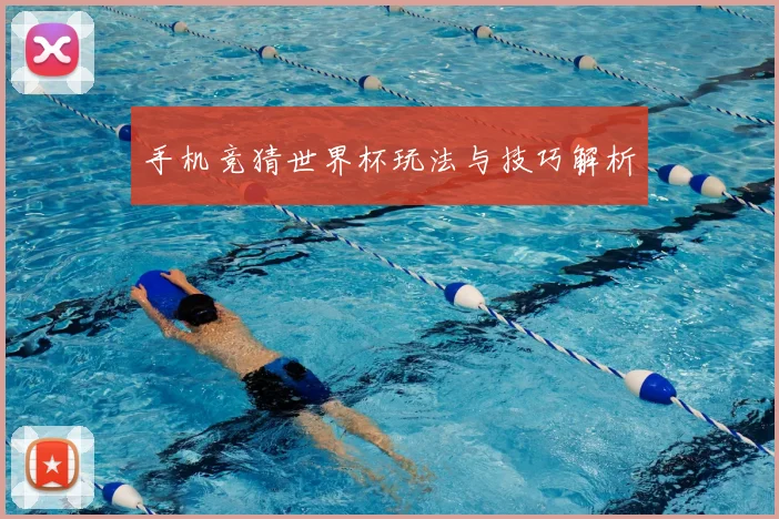 手机竞猜世界杯玩法与技巧解析