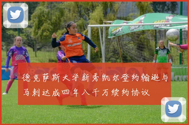德克萨斯大学新秀凯尔登约翰逊与马刺达成四年八千万续约协议