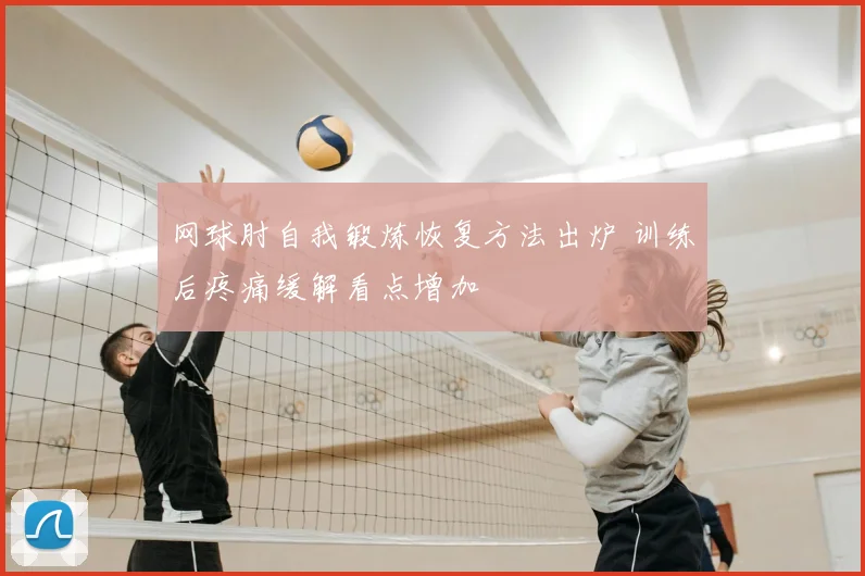 网球肘自我锻炼恢复方法出炉 训练后疼痛缓解看点增加