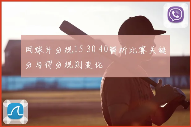 网球计分规15 30 40解析比赛关键分与得分规则变化