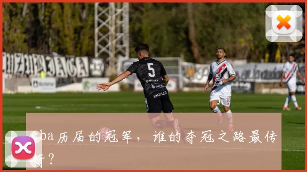 cba历届的冠军，谁的夺冠之路最传奇？