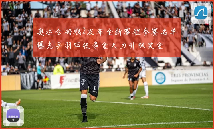 奥运会游戏2发布全新赛程参赛名单曝光乒羽田径争金火力升级奖金