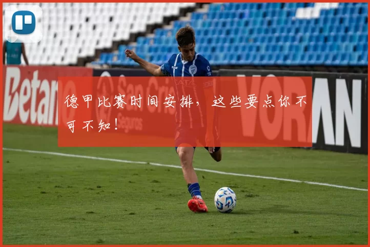 德甲比赛时间安排，这些要点你不可不知！