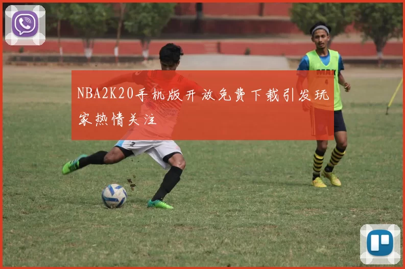 NBA2K20手机版开放免费下载引发玩家热情关注