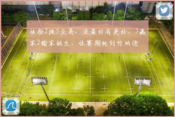 快船2换5交易，没最好有更好，3赢家2输家诞生，休赛期轮到伦纳德