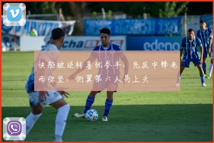 快船被逆转喜忧参半，先发中锋老而弥坚，侧翼第六人易上头