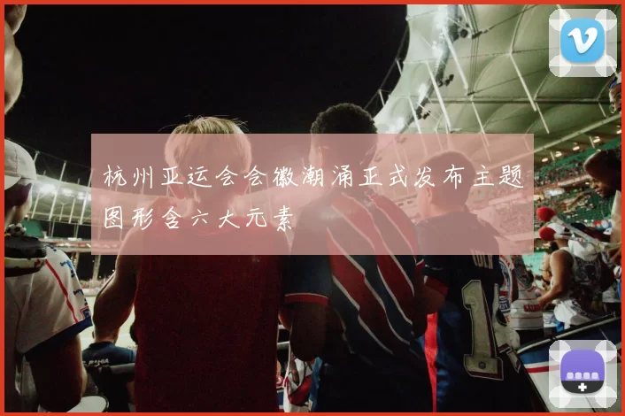 杭州亚运会会徽潮涌正式发布主题图形含六大元素