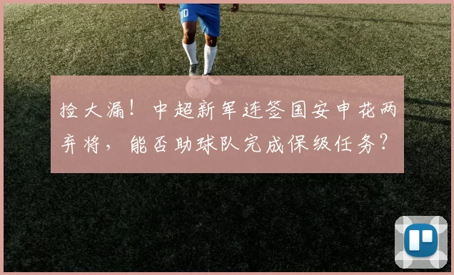 捡大漏！中超新军连签国安申花两弃将，能否助球队完成保级任务？_阿玛杜_铜梁_加德乌