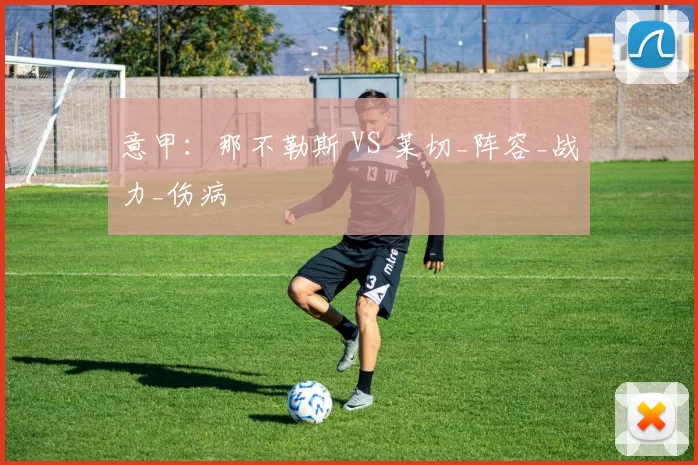 意甲:那不勒斯 VS 莱切_阵容_战力_伤病