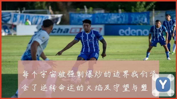 每个宇宙被强制爆炒的边界我们学会了逆转命运的火焰及守望与盟