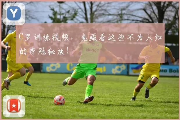 C罗训练视频,竟藏着这些不为人知的夺冠秘诀!