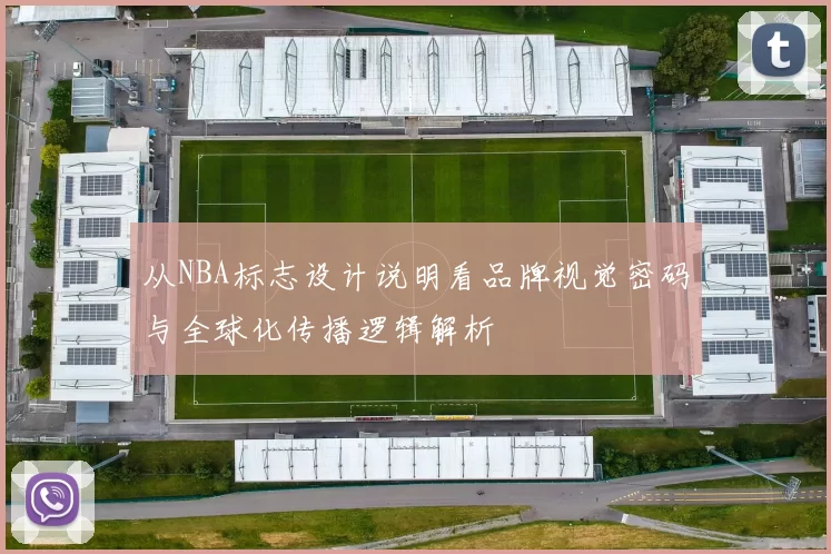 从NBA标志设计说明看品牌视觉密码与全球化传播逻辑解析